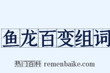 鱼龙百变组词是什么意思的图片
